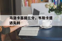 马洛卡喜提三分，韦斯卡遭遇失利